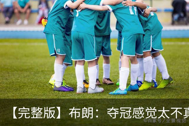 【完整版】布朗：夺冠感觉太不真实 布伦森是名副其实的MVP