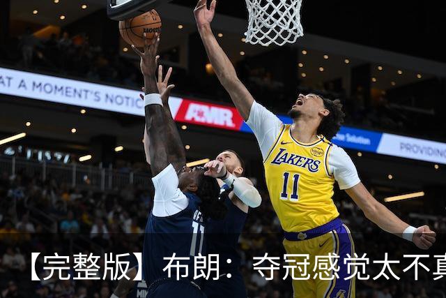 【完整版】布朗：夺冠感觉太不真实 布伦森是名副其实的MVP