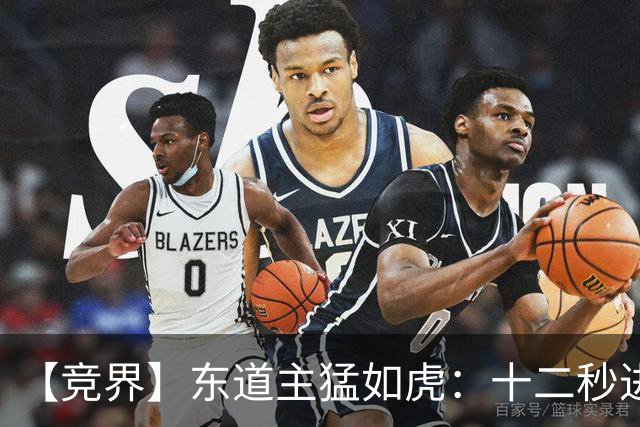 【竞界】东道主猛如虎：十二秒进球击碎传控足球幻觉