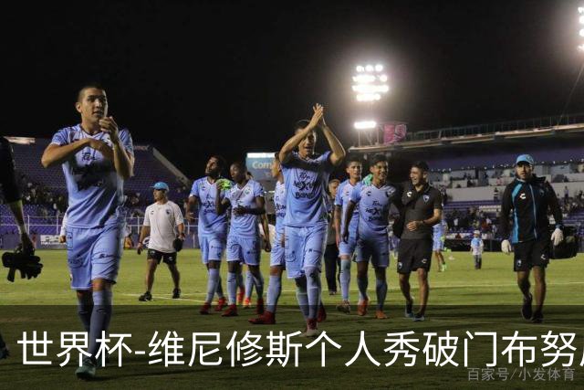 世界杯-维尼修斯个人秀破门布努屡救险 巴西1-1摩洛哥