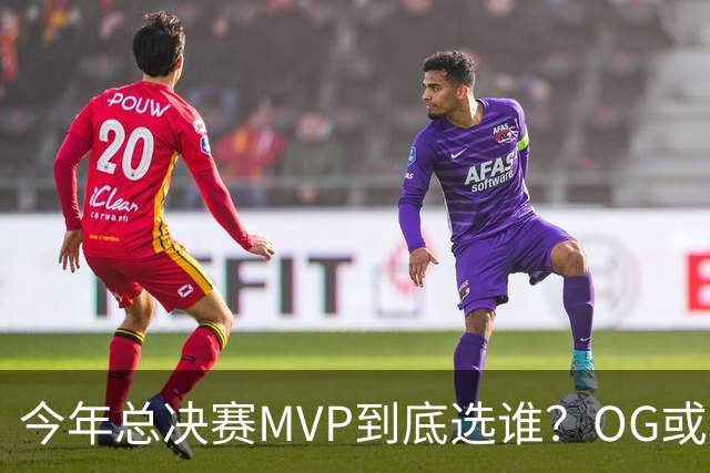 今年总决赛MVP到底选谁？OG或复制小卡逆袭剧本