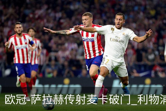 欧冠-萨拉赫传射麦卡破门 利物浦2-0博洛尼亚