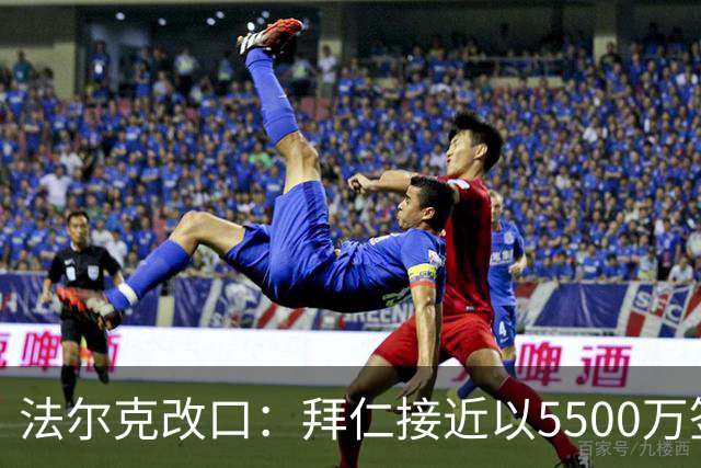 法尔克改口：拜仁接近以5500万签下法兰克福22岁左后卫布朗