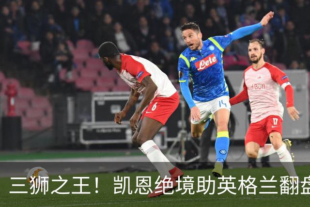 三狮之王！凯恩绝境助英格兰翻盘 世界杯进球数超贝利