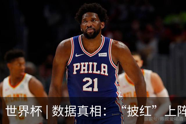 世界杯 | 数据真相：“披红”上阵巴洛贡表现如何