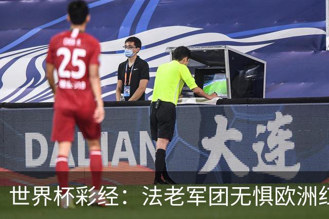 世界杯彩经：法老军团无惧欧洲红魔