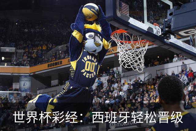 世界杯彩经：西班牙轻松晋级