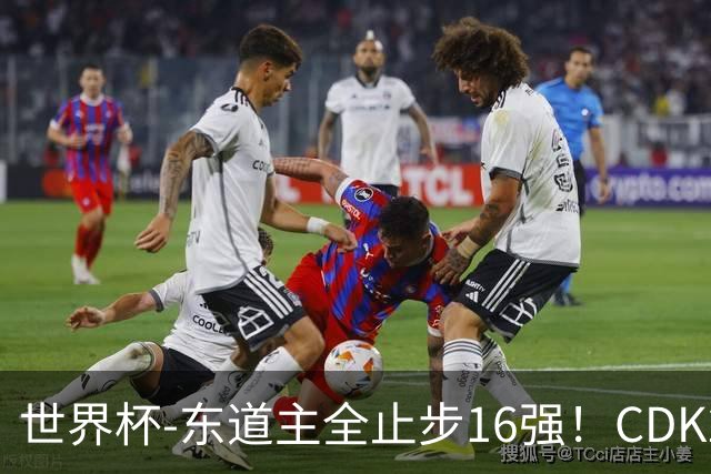 世界杯-东道主全止步16强！CDK2射1传 比利时4-1淘汰美国