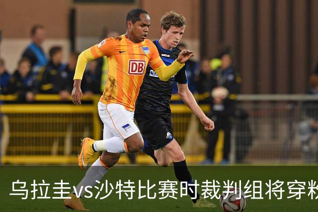 乌拉圭vs沙特比赛时裁判组将穿粉色裁判服！FIFA：向迈阿密致敬