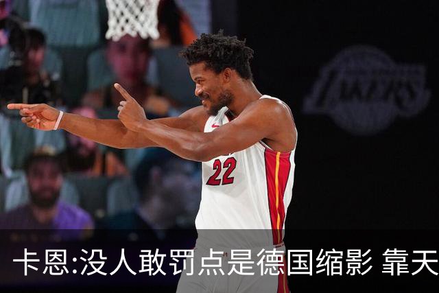 卡恩:没人敢罚点是德国缩影 靠天赋能进世界杯但担当决定能走多远