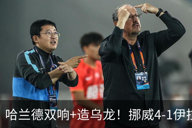 哈兰德双响+造乌龙！挪威4-1伊拉克取开门红 亚足联球队本届首败