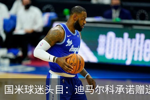 国米球迷头目：迪马尔科承诺赠送夺冠钻戒，恰20付费请我看欧洲杯