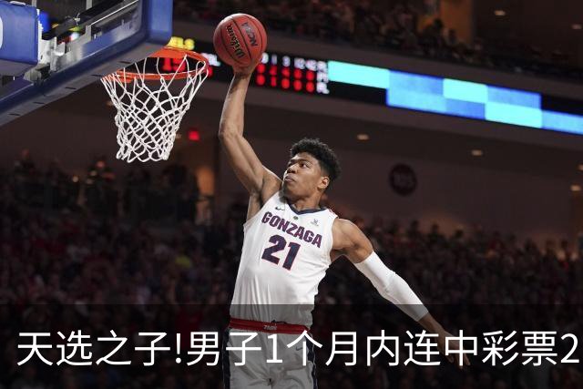 天选之子!男子1个月内连中彩票2177万露脸领奖
