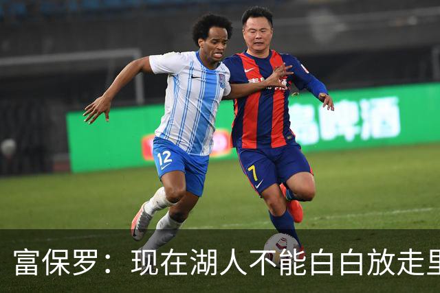 富保罗：现在湖人不能白白放走里夫斯只能留下 外面没有别的选择