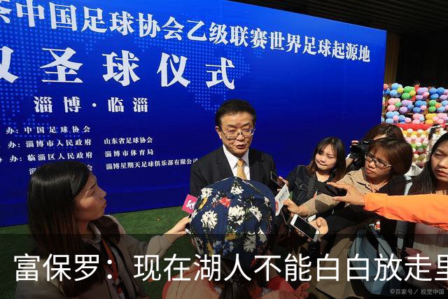 富保罗：现在湖人不能白白放走里夫斯只能留下 外面没有别的选择