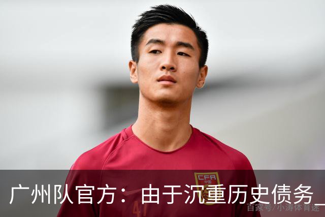 广州队官方：由于沉重历史债务 正式宣布解散