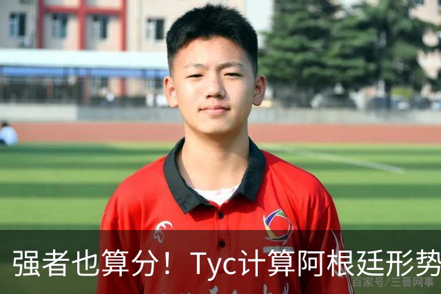 强者也算分！Tyc计算阿根廷形势：再赢1场出线，可能打西、乌等队