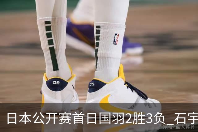 日本公开赛首日国羽2胜3负 石宇奇王祉怡顺利晋级