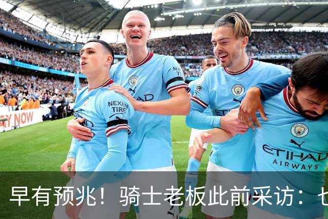 早有预兆！骑士老板此前采访：也许将迎回老詹 6月30日前我不能说