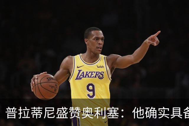 普拉蒂尼盛赞奥利塞：他确实具备成为一名古典10号的所有特质