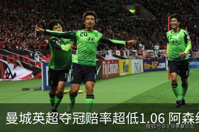 曼城英超夺冠赔率超低1.06 阿森纳唯有盼奇迹