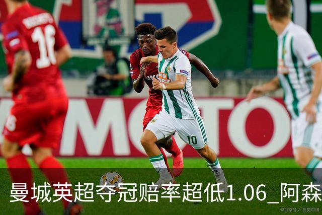 曼城英超夺冠赔率超低1.06 阿森纳唯有盼奇迹