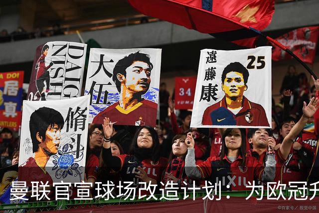 曼联官宣球场改造计划：为欧冠升级替补席并更换全新草皮