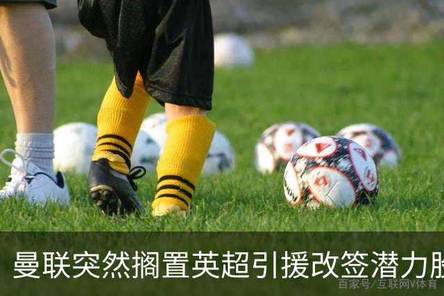 曼联突然搁置英超引援改签潜力股，没被安德森M费拒绝，竟是战略放弃！