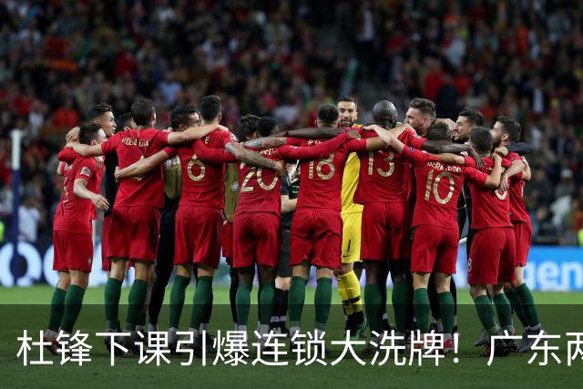 杜锋下课引爆连锁大洗牌！广东两人稳留队，五人恐将无缘续约