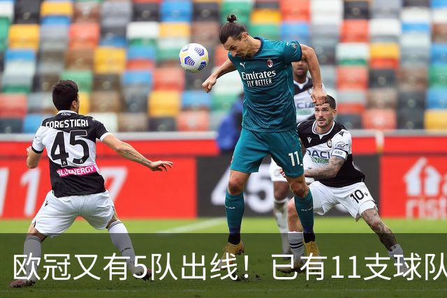 欧冠又有5队出线！已有11支球队抢占16强席位