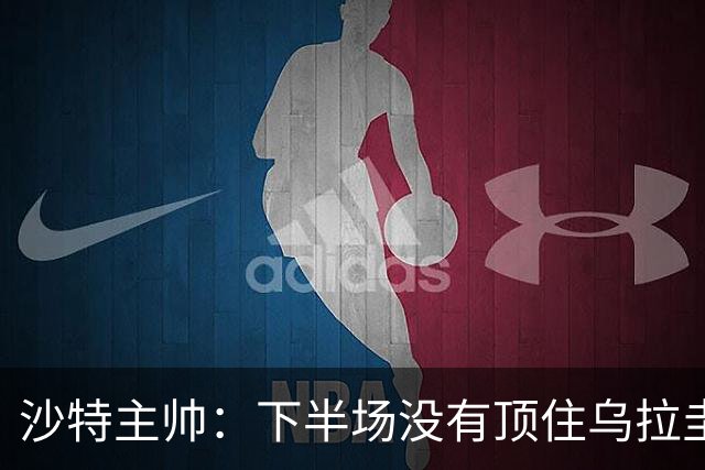 沙特主帅：下半场没有顶住乌拉圭的压力 上半场我们踢得很好