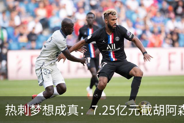 热刺梦想成真：7.25亿元截胡阿森纳，再签两名曼城球星