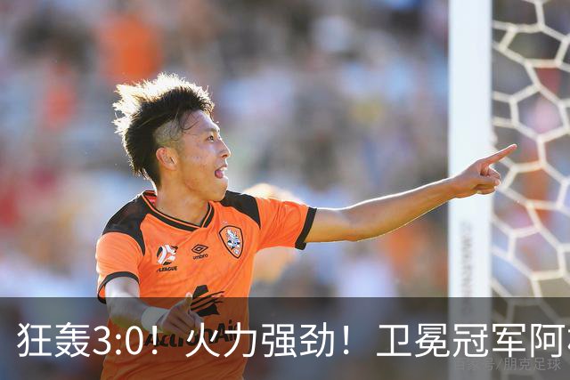 狂轰3:0！火力强劲！卫冕冠军阿根廷打出统治力，梅西再夺世界杯？