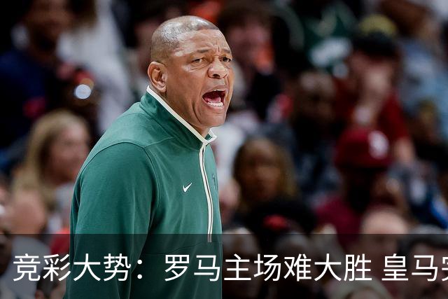 竞彩大势：罗马主场难大胜 皇马完胜全取三分