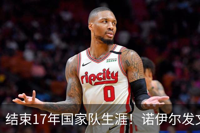 结束17年国家队生涯！诺伊尔发文：结局苦涩但我毫不后悔，感恩