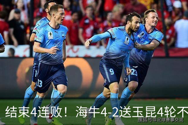 结束4连败！海牛4-2送玉昆4轮不胜 宋文杰2传1射林创益0度角破门