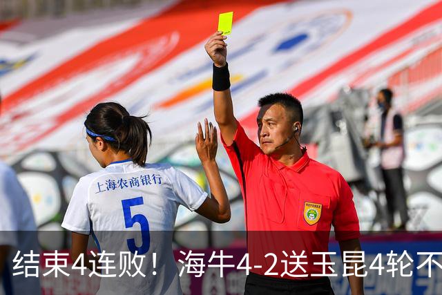 结束4连败！海牛4-2送玉昆4轮不胜 宋文杰2传1射林创益0度角破门