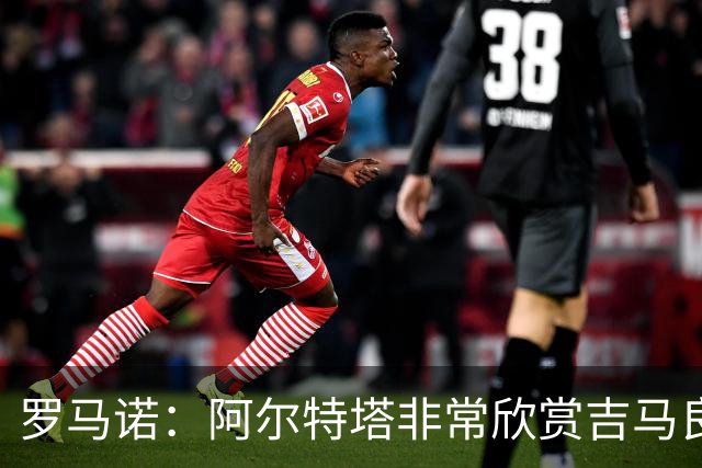 罗马诺：阿尔特塔非常欣赏吉马良斯，但纽卡无意放该球员离队