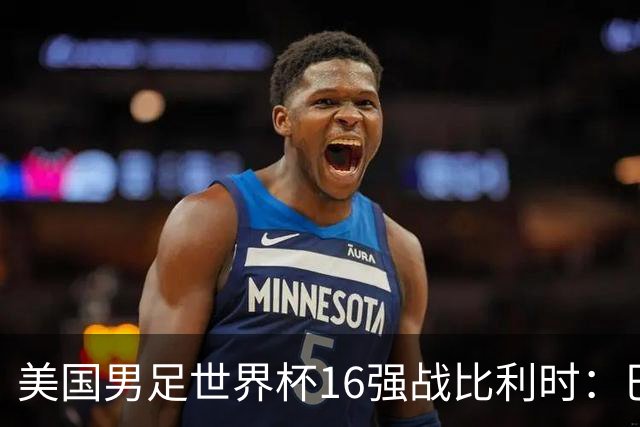美国男足世界杯16强战比利时：巴洛贡解禁领衔，波切蒂诺坚持“不变应万变”！
