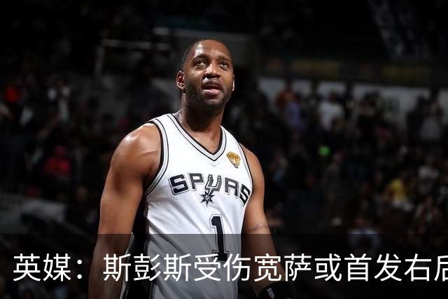 英媒：斯彭斯受伤宽萨或首发右后卫 萨卡戈登大概率先发
