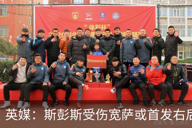 英媒：斯彭斯受伤宽萨或首发右后卫 萨卡戈登大概率先发