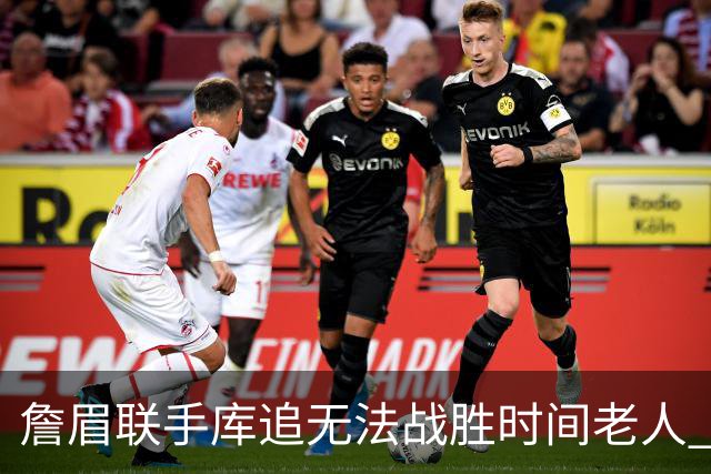 詹眉联手库追无法战胜时间老人 但作为球迷真的很想目睹最后一舞