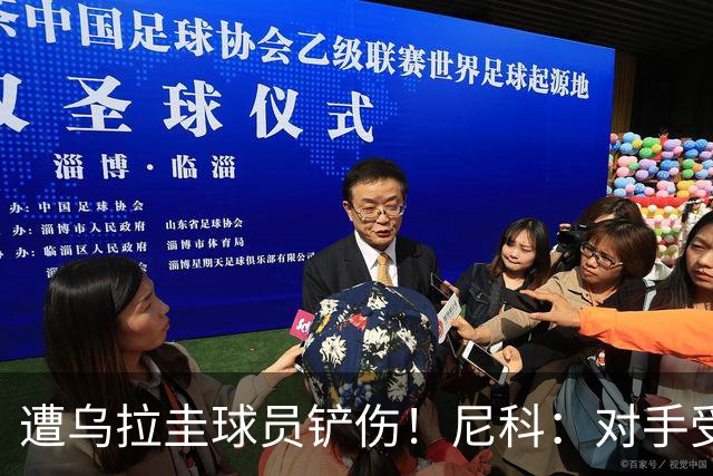 遭乌拉圭球员铲伤！尼科：对手受沮丧情绪驱使，这动作完全没必要
