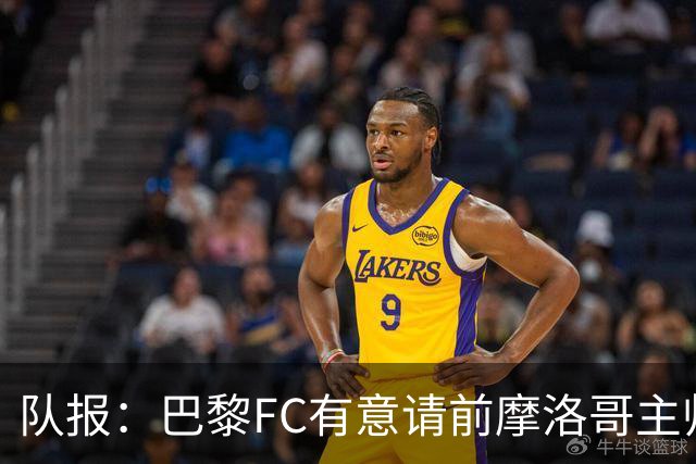 队报：巴黎FC有意请前摩洛哥主帅雷格拉吉或罗塞尼尔执教