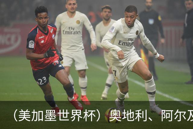 （美加墨世界杯）奥地利、阿尔及利亚携手出线 伊朗无缘淘汰赛