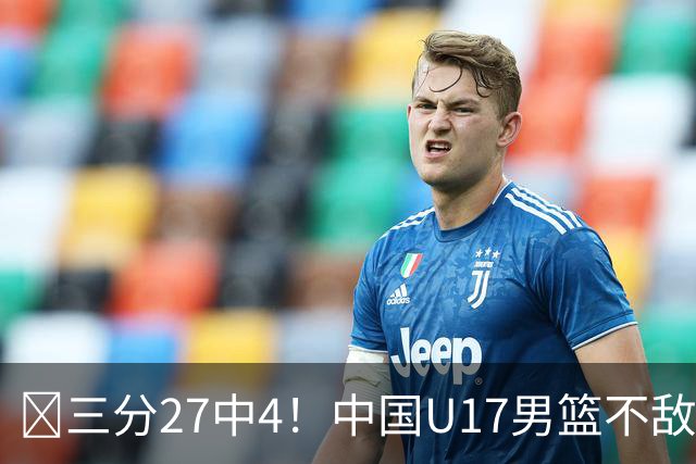 🏀三分27中4！中国U17男篮不敌立陶宛U17男篮 石洺豪18分