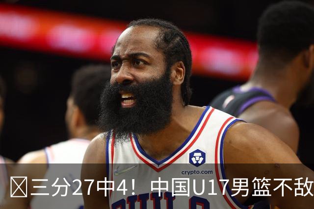 🏀三分27中4！中国U17男篮不敌立陶宛U17男篮 石洺豪18分