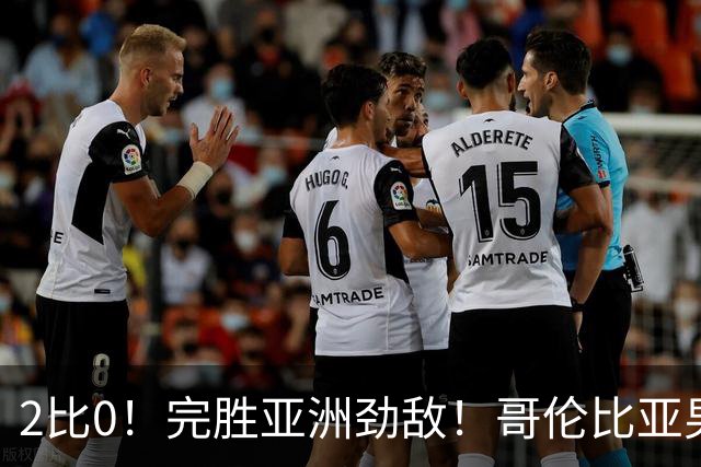 2比0！完胜亚洲劲敌！哥伦比亚男足为南美足球正名，J罗状态火爆