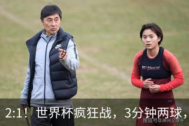 2:1！世界杯疯狂战，3分钟两球，英格兰半场领先东道主，冲击八强