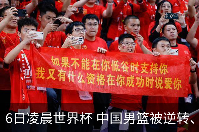6日凌晨世界杯 中国男篮被逆转、第10名收官 31-45差距大 日本队惨败